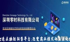 打造区块链销售平台：改