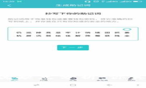 TP钱包与IM钱包的优缺点分析：你真的需要同时使用吗？