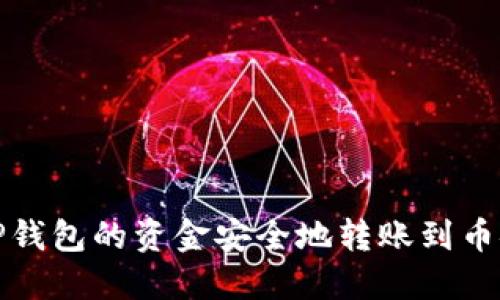 如何将TP钱包的资金安全地转账到币安交易所