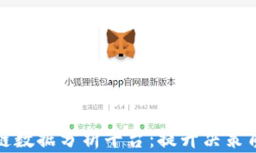 全面解析区块链数据分析平台:提升决策质量的关键工具