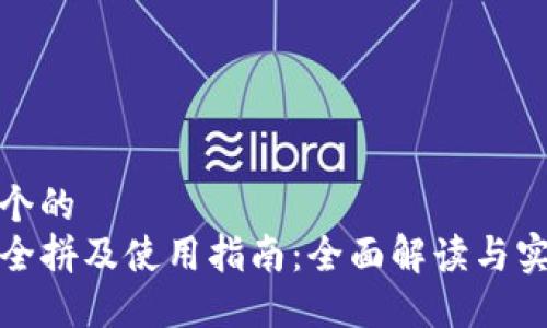 思考一个的  
TP钱包全拼及使用指南：全面解读与实用技巧