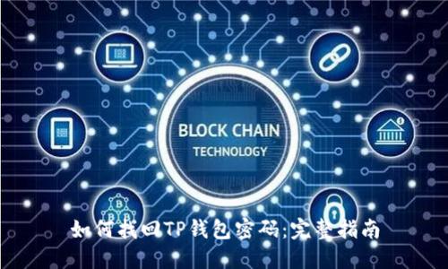 如何找回TP钱包密码：完整指南