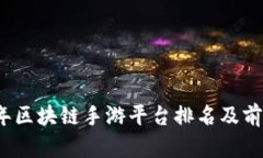 2023年区块链手游平台排名