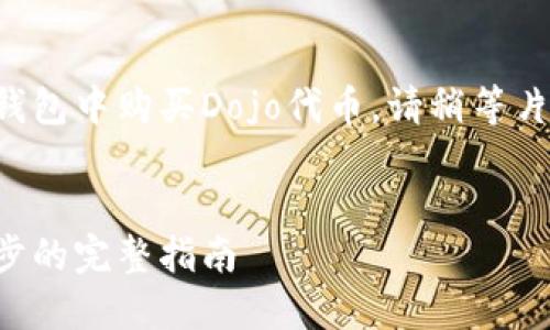 在这个问题上，我将详细介绍如何在TP钱包中购买Dojo代币，请稍等片刻，我将为您提供相关信息和详细步骤。

### 
如何通过TP钱包购买Dojo代币：一步一步的完整指南