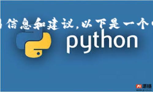 请注意，由于我是一个语言模型，无法提供实时的交易信息和建议。以下是一个电子钱包购买加密货币的概述，但并不构成投资建议。


在TP钱包中购买DOJO的完整指南