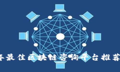 2023年最佳区块链咨询平台推荐与分析