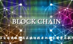 社交电商服务与区块链技