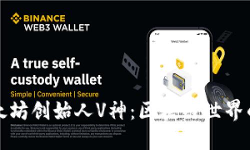 揭秘以太坊创始人V神：区块链世界的引领者