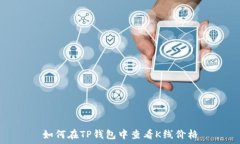   如何在TP钱包中查看K线价