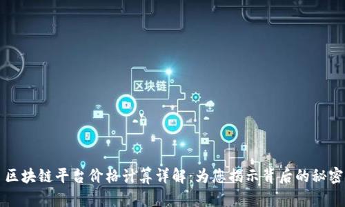 区块链平台价格计算详解：为您揭示背后的秘密