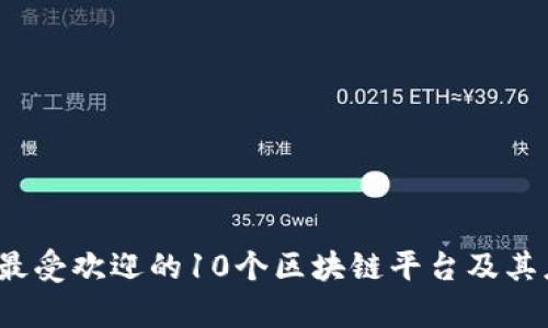 2023年最受欢迎的10个区块链平台及其应用前景