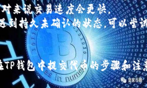 如何在TP钱包中提交代币：全面指南与常见问题解答

TP钱包, 提交代币, 加密货币, 钱包使用/guanjianci

在当今数字货币的世界中，TP钱包作为一款流行的加密货币钱包，越来越受到用户的青睐。无论是存储、转账还是提交代币，TP钱包都提供了便捷的操作体验和强大的安全性。本文将详细介绍如何在TP钱包中提交代币，提供实用的操作指南，并解答一些用户常见的问题。

一、什么是TP钱包？
TP钱包（Token Pocket）是一款多链数字资产管理工具。它支持以太坊、比特币、EOS等主流区块链的资产管理，并为用户提供全面的去中心化应用（DApp）访问、资产交易及安全存储等功能。TP钱包的用户体验友好，无需复杂的配置和设置，人人都可以上手使用。

二、TP钱包的特点
TP钱包拥有以下几个显著特点：
ul
    listrong多链支持：/strong支持多个区块链网络，如Ethereum、Tron、EOS等，让用户可以在一个平台上管理多种加密资产。/li
    listrong私钥管理：/strong用户可以掌握自己的私钥，确保数字资产的安全不受到第三方侵害。/li
    listrong去中心化：/strong支持去中心化交易，不需要任何中介，减少交易成本。/li
    listrong用户友好：/strong界面简洁直观，方便新手用户使用。/li
/ul

三、如何在TP钱包中提交代币
在TP钱包中提交代币的过程相对简单，以下是详细的步骤：

h4步骤1：下载并安装TP钱包/h4
如果你还没有下载TP钱包，可以在手机的应用商店（App Store或Google Play）中搜索“TP钱包”并下载安装。安装完成后，打开TP钱包。

h4步骤2：创建或导入钱包/h4
首次使用时，可以选择创建新钱包或导入已有的钱包。若创建新钱包，请务必妥善保存你的助记词。若要导入，输入相应的助记词即可。

h4步骤3：选择代币类型/h4
进入钱包界面，点击“资产”，然后选择你想要提交的代币类型。TP钱包支持多种主流加密资产。

h4步骤4：提交代币/h4
在选择的代币页面中，你会看到“提交”或“转账”按钮，点击进入。在输入地址栏中输入接收方的区块链地址，并确定转账金额。在确认信息无误后，点击“提交”按钮，对交易进行签名。

h4步骤5：确认交易/h4
提交完代币后，系统会要求你确认交易。再次检查交易信息确保无误后，点击“确认”。此时，代币将开始在区块链网络中进行处理，处理完成后你可以在交易记录中查看交易状态。

四、TP钱包提交代币的注意事项
在TP钱包中提交代币时，用户需要注意以下几点：
ul
    listrong确认地址准确：/strong转账时务必确保目标地址填写无误，错误的地址可能导致代币永久丢失。/li
    listrong网络费用：/strong不同区块链可能会有不同的交易费用，确保你的钱包中有足够的费用支付交易。/li
    listrong私钥安全：/strong绝不要将你的私钥和助记词透露给任何人，任何获取私钥的人都有可能控制你的资产。/li
    listrong钱包更新：/strong定期检查钱包的更新，保持软件的最新状态可以帮助提高安全性。/li
/ul

五、常见问题解答

h4问题1：TP钱包支持哪些代币的提交？/h4
TP钱包支持多种常见的加密货币，包括但不限于Ethereum（ETH）、TRC20代币、BTC等。由于TP钱包是一个多链钱包，用户可以在同一个钱包内管理不同区块链的代币。
对用户来说，了解钱包支持的代币类型非常重要。不同的代币可能有不同的技术实现和交易流程，在实际提交代币时，如果不确定支持性，可以通过钱包内的一般说明进行确认。此外，由于区块链技术的迅速发展，TP钱包的支持范围也在不断扩展，用户应关注官方公告。
在提交代币时，确保选择正确的币种，并根据不同币种的特性进行相应的操作。例如，ERC20代币和TRC20代币在提交过程中的注意事项可能会有所不同，务必要仔细阅读电文提示，确保顺利完成交易。

h4问题2：如何找回丢失的代币？/h4
当用户在TP钱包中误操作导致代币丢失时，是否能够找回取决于操作。一般来说，若是因为输入错误地址导致的代币丢失，找回的可能性非常低。但在一些情况下，如果钱包地址归属于用户自己，并有访问权限，则可能通过相关的区块链工具找回损失的代币。
建议在操作前仔细检查每一笔交易记录，并记载交易的hash值，这样在出现问题时可以通过区块链浏览器查询交易状态，了解代币的流向。若用户在操作过程中不慎清空了钱包的内容，但依然保留助记词或私钥，可以通过重新导入钱包的方式获取之前的资产。
如遇到疑难问题，建议立即联系TP钱包的技术支持团队，提供适当的相关信息，寻求专业帮助。同时，也要定期备份助记词等重要资料，确保资产安全。

h4问题3：TP钱包是如何保障用户资产安全的？/h4
TP钱包在用户资产安全方面采取了一系列措施。首先，用户拥有自己的私钥和助记词，这意味着用户独自控制着自身的数字资产，而不需要依赖第三方。无论是存储、转账，还是提交代币，所有操作均由用户自己直接掌控，降低了被盗风险。
其次，TP钱包采用了多重安全机制，例如热门的生物识别技术、数字身份验证以及动态密码等手段。此外，钱包的开发商定期对软件进行安全更新，推出补丁及时修复已知的漏洞。
此外，用户在使用TP钱包时，也应增强自身的安全意识，例如定期更换密码、设定复杂且唯一的密码以及避免在不安全的网络环境下进行操作等，只有这样才能绷紧数据安全的弦，保障数字资产的安全。

h4问题4：如何提高在TP钱包中的交易速度？/h4
交易速度受多种因素影响，包括网络块的处理速度、交易费用的设置等。首先，提高交易费用可以有效提升交易的优先级，尤其在网络拥堵时更为重要。用户在进行代币提交时，可以选择设置较高的矿工费，以加快交易确认时间。
此外，可以关注网络的拥堵情况，选择在网络相对空闲时进行交易，通常在周末或公众假期时，网络的拥堵程度较低，相对来说交易速度会更快。
还可以定期查看钱包的交易历史，确认是否有未完成的交易，如果存在未确认的交易，可能会影响之后的交易操作。若遇到持久未确认的状态，可以尝试通过调整交易费用、执行交易取消等方式来进行处理。

总结
TP钱包提供了一站式的数字资产管理解决方案，用户可以轻松地在其中进行代币提交、转账等操作。本文详细介绍了在TP钱包中提交代币的步骤和注意事项，以及常见的相关问题解答。希望能够帮助更多用户更好地使用TP钱包，保障他们的数字资产安全。