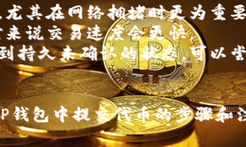 如何在TP钱包中提交代币：全面指南与常见问题解答

TP钱包, 提交代币, 加密货币, 钱包使用/guanjianci

在当今数字货币的世界中，TP钱包作为一款流行的加密货币钱包，越来越受到用户的青睐。无论是存储、转账还是提交代币，TP钱包都提供了便捷的操作体验和强大的安全性。本文将详细介绍如何在TP钱包中提交代币，提供实用的操作指南，并解答一些用户常见的问题。

一、什么是TP钱包？
TP钱包（Token Pocket）是一款多链数字资产管理工具。它支持以太坊、比特币、EOS等主流区块链的资产管理，并为用户提供全面的去中心化应用（DApp）访问、资产交易及安全存储等功能。TP钱包的用户体验友好，无需复杂的配置和设置，人人都可以上手使用。

二、TP钱包的特点
TP钱包拥有以下几个显著特点：
ul
    listrong多链支持：/strong支持多个区块链网络，如Ethereum、Tron、EOS等，让用户可以在一个平台上管理多种加密资产。/li
    listrong私钥管理：/strong用户可以掌握自己的私钥，确保数字资产的安全不受到第三方侵害。/li
    listrong去中心化：/strong支持去中心化交易，不需要任何中介，减少交易成本。/li
    listrong用户友好：/strong界面简洁直观，方便新手用户使用。/li
/ul

三、如何在TP钱包中提交代币
在TP钱包中提交代币的过程相对简单，以下是详细的步骤：

h4步骤1：下载并安装TP钱包/h4
如果你还没有下载TP钱包，可以在手机的应用商店（App Store或Google Play）中搜索“TP钱包”并下载安装。安装完成后，打开TP钱包。

h4步骤2：创建或导入钱包/h4
首次使用时，可以选择创建新钱包或导入已有的钱包。若创建新钱包，请务必妥善保存你的助记词。若要导入，输入相应的助记词即可。

h4步骤3：选择代币类型/h4
进入钱包界面，点击“资产”，然后选择你想要提交的代币类型。TP钱包支持多种主流加密资产。

h4步骤4：提交代币/h4
在选择的代币页面中，你会看到“提交”或“转账”按钮，点击进入。在输入地址栏中输入接收方的区块链地址，并确定转账金额。在确认信息无误后，点击“提交”按钮，对交易进行签名。

h4步骤5：确认交易/h4
提交完代币后，系统会要求你确认交易。再次检查交易信息确保无误后，点击“确认”。此时，代币将开始在区块链网络中进行处理，处理完成后你可以在交易记录中查看交易状态。

四、TP钱包提交代币的注意事项
在TP钱包中提交代币时，用户需要注意以下几点：
ul
    listrong确认地址准确：/strong转账时务必确保目标地址填写无误，错误的地址可能导致代币永久丢失。/li
    listrong网络费用：/strong不同区块链可能会有不同的交易费用，确保你的钱包中有足够的费用支付交易。/li
    listrong私钥安全：/strong绝不要将你的私钥和助记词透露给任何人，任何获取私钥的人都有可能控制你的资产。/li
    listrong钱包更新：/strong定期检查钱包的更新，保持软件的最新状态可以帮助提高安全性。/li
/ul

五、常见问题解答

h4问题1：TP钱包支持哪些代币的提交？/h4
TP钱包支持多种常见的加密货币，包括但不限于Ethereum（ETH）、TRC20代币、BTC等。由于TP钱包是一个多链钱包，用户可以在同一个钱包内管理不同区块链的代币。
对用户来说，了解钱包支持的代币类型非常重要。不同的代币可能有不同的技术实现和交易流程，在实际提交代币时，如果不确定支持性，可以通过钱包内的一般说明进行确认。此外，由于区块链技术的迅速发展，TP钱包的支持范围也在不断扩展，用户应关注官方公告。
在提交代币时，确保选择正确的币种，并根据不同币种的特性进行相应的操作。例如，ERC20代币和TRC20代币在提交过程中的注意事项可能会有所不同，务必要仔细阅读电文提示，确保顺利完成交易。

h4问题2：如何找回丢失的代币？/h4
当用户在TP钱包中误操作导致代币丢失时，是否能够找回取决于操作。一般来说，若是因为输入错误地址导致的代币丢失，找回的可能性非常低。但在一些情况下，如果钱包地址归属于用户自己，并有访问权限，则可能通过相关的区块链工具找回损失的代币。
建议在操作前仔细检查每一笔交易记录，并记载交易的hash值，这样在出现问题时可以通过区块链浏览器查询交易状态，了解代币的流向。若用户在操作过程中不慎清空了钱包的内容，但依然保留助记词或私钥，可以通过重新导入钱包的方式获取之前的资产。
如遇到疑难问题，建议立即联系TP钱包的技术支持团队，提供适当的相关信息，寻求专业帮助。同时，也要定期备份助记词等重要资料，确保资产安全。

h4问题3：TP钱包是如何保障用户资产安全的？/h4
TP钱包在用户资产安全方面采取了一系列措施。首先，用户拥有自己的私钥和助记词，这意味着用户独自控制着自身的数字资产，而不需要依赖第三方。无论是存储、转账，还是提交代币，所有操作均由用户自己直接掌控，降低了被盗风险。
其次，TP钱包采用了多重安全机制，例如热门的生物识别技术、数字身份验证以及动态密码等手段。此外，钱包的开发商定期对软件进行安全更新，推出补丁及时修复已知的漏洞。
此外，用户在使用TP钱包时，也应增强自身的安全意识，例如定期更换密码、设定复杂且唯一的密码以及避免在不安全的网络环境下进行操作等，只有这样才能绷紧数据安全的弦，保障数字资产的安全。

h4问题4：如何提高在TP钱包中的交易速度？/h4
交易速度受多种因素影响，包括网络块的处理速度、交易费用的设置等。首先，提高交易费用可以有效提升交易的优先级，尤其在网络拥堵时更为重要。用户在进行代币提交时，可以选择设置较高的矿工费，以加快交易确认时间。
此外，可以关注网络的拥堵情况，选择在网络相对空闲时进行交易，通常在周末或公众假期时，网络的拥堵程度较低，相对来说交易速度会更快。
还可以定期查看钱包的交易历史，确认是否有未完成的交易，如果存在未确认的交易，可能会影响之后的交易操作。若遇到持久未确认的状态，可以尝试通过调整交易费用、执行交易取消等方式来进行处理。

总结
TP钱包提供了一站式的数字资产管理解决方案，用户可以轻松地在其中进行代币提交、转账等操作。本文详细介绍了在TP钱包中提交代币的步骤和注意事项，以及常见的相关问题解答。希望能够帮助更多用户更好地使用TP钱包，保障他们的数字资产安全。