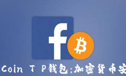
深入解析OKCoin T P钱包：加密货币安全的守护者