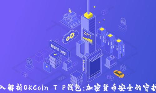 
深入解析OKCoin T P钱包：加密货币安全的守护者