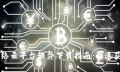 区块链网络云平台软件下