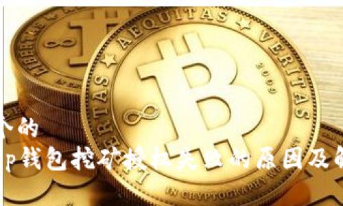 思考一个的  
优质 t p钱包挖矿授权失败的原因及解决方法