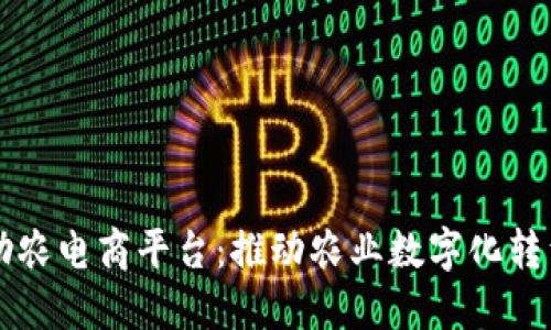 区块链助农电商平台：推动农业数字化转型的未来