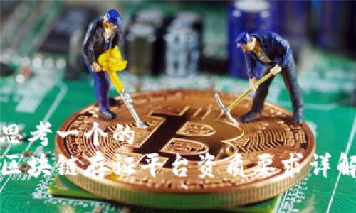 思考一个的  
区块链存证平台资质要求详解