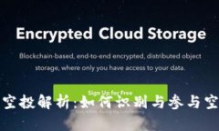 tP钱包空投解析：如何识别