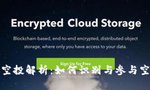 tP钱包空投解析：如何识别与参与空投活动