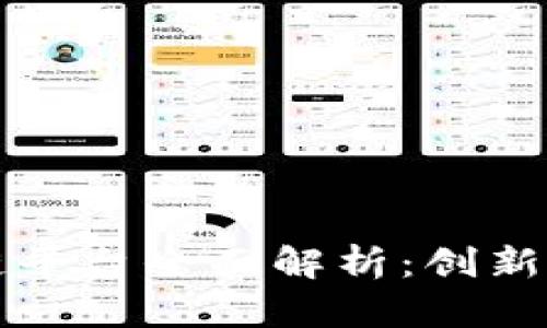 山西银行区块链平台全面解析：创新金融服务的未来