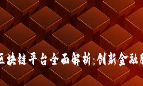 山西银行区块链平台全面解析：创新金融服务的未来