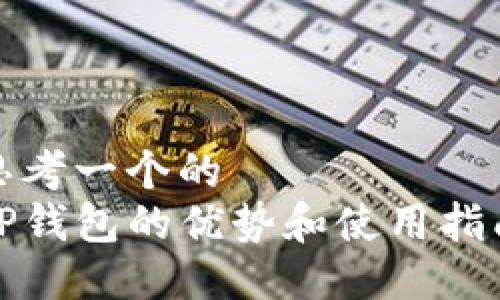 思考一个的  
TP钱包的优势和使用指南