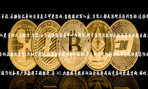 biao ti区块链增强平台：推动数字经济革命的关键技术/biao ti
区块链, 增强平台, 数字经济, 去中心化/guanjianci

详细介绍
区块链技术自从2008年比特币面世以来，迅速成为金融、供应链、医疗、物联网等多个领域的重要技术动力。特别是在数字经济时代的今天，区块链不仅仅是一种存储和传输数据的工具，更是促进各行业之间透明度和信任度的重要保障。区块链增强平台应运而生，旨在推动传统行业的数字化转型，形成去中心化的经济生态。

区块链增强平台通过底层区块链技术的应用，为企业提供了一种新的解决方案。这些平台可以通过智能合约、去中心化应用（DApps）等方式，帮助企业实现更高效的资源配置和数据处理能力。同时，这种平台还能够确保数据的安全性与完整性，降低运营成本，提高业务透明度。

一、区块链增强平台的基本概念
区块链增强平台是依托区块链基础设施而建立的一种应用平台，其核心是利用区块链的分布式账本技术、加密安全技术等，构建出可以支持多种业务的高度可扩展的系统。这种平台不仅可以提高数据的安全性、透明度、安全性和效率，还可以为客户提供个性化的服务。

与传统的中心化平台不同，区块链增强平台具备去中心化的特性。每一笔交易都在区块链上记录，任何参与者都可以验证和查看交易记录。而且，区块链的一致性保证机制确保了数据的一致性，从而降低了信任成本。

二、区块链增强平台的优势
区块链增强平台的主要优势体现在以下几个方面：
1. **去中心化**：传统的商业模式往往依赖于中心化的服务器进行数据存储和处理，而区块链通过分布式的节点保证了数据的去中心化，减少了单点故障的风险。
2. **安全性**：区块链使用加密技术和权限控制机制，确保数据的安全性和隐私保护。即使数据被暴露，也并不容易被篡改或伪造。
3. **透明性**：所有交易记录都被公开存储在链上，任何人都可以查看。这种透明性有效提高了参与者之间的信任。
4. **智能合约**：通过智能合约，企业可以实现自动化的业务流程，减少人工干预，提高效率。而且，由于合约在链上运行，其执行结果是不可更改的，确保了合同履行的公正性。

三、区块链增强平台在不同行业的应用
区块链增强平台的应用领域广泛，涵盖了多个行业。以下是一些重要的应用场景：
1. **金融服务**：在金融行业，区块链增强平台可以用来进行跨境支付、资产管理、保险等。例如，Ripple就是一个基于区块链的支付系统，通过其平台实现迅速的跨境交易。
2. **供应链管理**：在供应链中，区块链增强平台可以提供从生产到销售的全链条跟踪，确保每一个环节的信息真实可信，减少假冒伪劣产品的流通。
3. **医疗健康**：区块链可用于存储和管理患者的健康信息，并实现数据共享。患者可以控制自己的数据，并向医生或医院分发，提升医疗服务质量。
4. **物联网**：在物联网场景中，区块链增强平台可以保障设备间的数据传输安全，确保数据的真实性和完整性，进而实现智能家居、智能城市的愿景。

四、相关问题探讨
h41. 区块链增强平台如何确保数据安全？/h4
区块链增强平台的安全性主要来自于多种技术的结合，包括密码学、共识机制、网络安全等。每一笔交易都经过加密处理，确保数据不被篡改。同时，通过技术手段，区块链记录的交易是不可更改的，当数据被写入后，任何人都无法对其进行改动。这些特性使得环节更加安全，因此可以用于敏感信息的存储和传输。

h42. 区块链增强平台面临哪些挑战？/h4
虽然区块链增强平台具有许多优势，但在实际运用中仍然面临挑战，包括技术复杂性、合规性问题、能耗高等。首先，技术的复杂性要求企业在应用过程中投入更多的人力物力。其次，由于区块链的去中心化特性，对于法律法规的合规性要求也越来越高。最后，某些区块链技术的去中心化特性也导致了较高的能耗，如何平衡能耗和效率是未来一个重要的研究方向。

h43. 如何选择合适的区块链增强平台？/h4
在选择区块链增强平台时，企业需要考虑多个因素，包括平台的技术架构、社区支持、可扩展性、安全性等。同时，企业还需要分析自身的业务需求，选择最适合的区块链类型（例如公有链、私有链或联盟链）。此外，平台的易用性和与现有系统的兼容性也需要被考虑。

h44. 区块链增强平台的未来发展趋势是什么？/h4
随着技术的不断进步和应用场景的拓展，区块链增强平台将越来越多地向智能合约、去中心化金融（DeFi）、非同质化代币（NFT）等领域延伸。未来，平台的可操作性和用户体验将不断提升，与 AI、大数据等技术的融合也将成为重要的发展方向。同时，区块链增强平台将面临日益严格的监管，同时需要积极应对环境影响，向绿色区块链发展。未来的发展可能会形成更加多元化和生态化的区块链生态系统。
/详细介绍