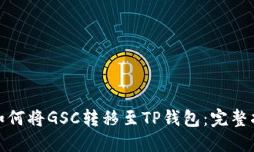 : 如何将GSC转移至TP钱包：完整指南