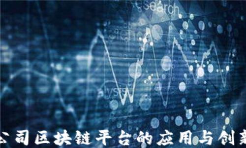 
腾讯公司区块链平台的应用与创新探索