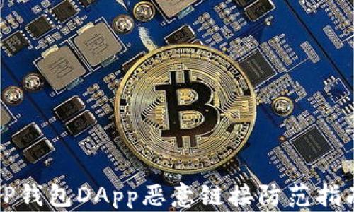 
tP钱包DApp恶意链接防范指南