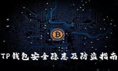 TP钱包安全隐患及防盗指南