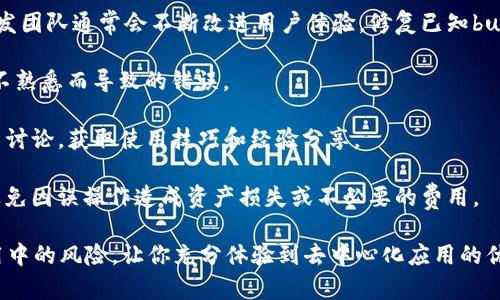 在TP钱包中使用DApp（去中心化应用程序）是一个相对简单的过程。TP钱包是一款支持多种区块链资产的移动数字钱包，用户可以在其中轻松地访问和使用各种DApp。以下是关于如何在TP钱包中使用DApp的详细步骤和说明。

### 使用TP钱包中的DApp的步骤

#### 1. 下载并安装TP钱包
首先，你需要在你的移动设备上下载并安装TP钱包应用。可以在App Store（iOS用户）或Google Play商店（Android用户）中搜索“TP Wallet”并下载。

#### 2. 创建或导入钱包
打开TP钱包后，你会看到选项来创建一个新钱包或导入现有钱包。如果你是第一次使用钱包，请选择“创建钱包”，并按照指示设置钱包密码并备份助记词。如果你已经有一个钱包，可以选择“导入钱包”，根据提示输入助记词或私钥。

#### 3. 访问DApp浏览器
完成钱包设置后，主界面上会有多个选项，其中之一是“DApp”浏览器。点击这个选项，你会进入TP钱包的DApp浏览器。

#### 4. 浏览和选择DApp
在DApp浏览器中，你会看到许多分类，如游戏、金融、交易等。你可以通过浏览这些分类来发现有趣的DApp，或者使用搜索功能直接输入你想要访问的DApp名称。

#### 5. 连接钱包
选择一个DApp后，通常会提示你连接你的TP钱包。这一步是至关重要的，因为DApp需要与你的钱包进行交互，以便访问你的资产和进行交易。确认连接后，DApp就可以使用你的钱包信息进行操作。

#### 6. 使用DApp进行操作
一旦你的钱包连接到DApp，你就可以开始使用了。你可以进行各种操作，比如交易、获取代币、参与游戏等。注意，在使用DApp时，可能会涉及交易费用，确保你钱包中有足够的资产来支付相应的费用。

### 注意事项
- **安全性**：在使用DApp时，务必确认DApp的安全性，避免连接到钓鱼网站或不可靠的DApp。
- **交易费用**：每次与DApp交互时，都可能需要支付一定的交易费用，确保了解这些费用并保持钱包中有足够的余额。

### 相关问题探讨

#### 如何选择安全可信的DApp？

选择安全可信的DApp是每个用户在使用去中心化应用程序时必须认真考虑的问题。以下是一些进行DApp安全性评估的建议：

1. **社区反馈**：查看DApp的社区反馈和用户评论，可以帮助你评估该应用的信誉度。通常，用户在社交媒体、论坛或者DApp评测网站上会分享他们的使用体验，你可以从中获取有价值的信息。

2. **开发者背景**：了解DApp的开发团队及其背景。如果开发团队在区块链行业有良好的声誉和经验，DApp的安全性通常较高。

3. **审计报告**：查看DApp是否经过第三方安全审计，审计报告可以揭示代码中的潜在漏洞和安全隐患，确保用户资产的安全。

4. **官网和社交媒体**：访问DApp的官方网站，查看其项目的白皮书、团队介绍、合作伙伴等信息。此外，活跃的社交媒体账号可以表明开发团队对用户反馈的重视程度。

5. **通过知名的DApp平台**：一些知名的DApp平台会对其上架的应用进行严格筛选，选择这些平台上的DApp可以在一定程度上确保安全性。

#### TP钱包中DApp的社会影响是什么？

TP钱包中的DApp在多个层面上对社会产生了深远的影响：

1. **推动金融去中心化**：DApp允许用户直接进行交易，而不需要传统金融机构的中介服务。这种机制降低了交易成本，提高了透明度，鼓励更多人参与到金融活动中，推动了去中心化金融（DeFi）的发展。

2. **提供全新的商业模式**：DApp为开发者提供了新的商业机会，特别是在游戏、艺术、社交等领域。用户不仅可以通过参与DApp获取经济收益，还能通过NFT等新形式参与数字资产的交易和收藏。

3. **促进技术普及**：通过易于使用的DApp界面，普通用户能够更方便地接触到区块链技术，了解加密货币的运作原理，为区块链技术的普及奠定了基础。

4. **增强用户自主权**：使用DApp使用户能够完全掌握自己的资产和数据，减少了对中心化机构的依赖。这种变化促进了个人隐私保护和数据自主权问题的讨论，有助于形成更加开放和平等的数字经济环境。

#### DApp在不同领域的应用案例有哪些？

DApp目前在多个领域展现出了其独特的应用价值，以下是几个主要领域的DApp应用案例：

1. **去中心化金融（DeFi）**：DeFi DApp如Uniswap、Aave等，允许用户进行数字资产交易、借贷和流动性挖掘，改变了传统金融的运作方式，实现了无需信任的交易。

2. **游戏领域**：如Axie Infinity和Decentraland等游戏DApp，使玩家能够拥有游戏内资产并通过这些资产进行交易，形成了新的经济生态。

3. **社交网络**：DApp如Steemit和Mastodon，允许用户创建内容并通过其贡献获得奖励，使用户能够真正掌控自己的数据与收入。

4. **身份验证与认证**：如uPort等DApp，利用区块链技术进行去中心化身份验证，保障用户的隐私与数据安全，减少数据泄露的风险。

#### 如何提高在TP钱包中使用DApp的体验？

为了提高用户在TP钱包中使用DApp的整体体验，可以考虑以下几点建议：

1. **定期更新TP钱包**：确保你的TP钱包保持最新版本，以获得最新的功能和安全更新。开发团队通常会不断改进用户体验，修复已知bug。

2. **熟悉常用DApp**：通过多次体验，熟悉你常用的DApp操作流程，提高使用效率，减少因不熟悉而导致的错误。

3. **关注社区动态**：加入有关TP钱包和相关DApp的社区，例如Telegram、Discord等，参与讨论，获取使用技巧和经验分享。

4. **充分理解交易机制**：在使用DApp前，确保了解该DApp的交易流程和费用报酬机制，避免因误操作造成资产损失或不必要的费用。

通过以上的方法，不仅可以提升你在TP钱包中使用DApp的流畅性和效率，还能有效降低使用中的风险，让你充分体验到去中心化应用的优势。