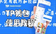 在TP钱包中使用DApp（去中