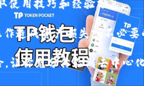 在TP钱包中使用DApp（去中心化应用程序）是一个相对简单的过程。TP钱包是一款支持多种区块链资产的移动数字钱包，用户可以在其中轻松地访问和使用各种DApp。以下是关于如何在TP钱包中使用DApp的详细步骤和说明。

### 使用TP钱包中的DApp的步骤

#### 1. 下载并安装TP钱包
首先，你需要在你的移动设备上下载并安装TP钱包应用。可以在App Store（iOS用户）或Google Play商店（Android用户）中搜索“TP Wallet”并下载。

#### 2. 创建或导入钱包
打开TP钱包后，你会看到选项来创建一个新钱包或导入现有钱包。如果你是第一次使用钱包，请选择“创建钱包”，并按照指示设置钱包密码并备份助记词。如果你已经有一个钱包，可以选择“导入钱包”，根据提示输入助记词或私钥。

#### 3. 访问DApp浏览器
完成钱包设置后，主界面上会有多个选项，其中之一是“DApp”浏览器。点击这个选项，你会进入TP钱包的DApp浏览器。

#### 4. 浏览和选择DApp
在DApp浏览器中，你会看到许多分类，如游戏、金融、交易等。你可以通过浏览这些分类来发现有趣的DApp，或者使用搜索功能直接输入你想要访问的DApp名称。

#### 5. 连接钱包
选择一个DApp后，通常会提示你连接你的TP钱包。这一步是至关重要的，因为DApp需要与你的钱包进行交互，以便访问你的资产和进行交易。确认连接后，DApp就可以使用你的钱包信息进行操作。

#### 6. 使用DApp进行操作
一旦你的钱包连接到DApp，你就可以开始使用了。你可以进行各种操作，比如交易、获取代币、参与游戏等。注意，在使用DApp时，可能会涉及交易费用，确保你钱包中有足够的资产来支付相应的费用。

### 注意事项
- **安全性**：在使用DApp时，务必确认DApp的安全性，避免连接到钓鱼网站或不可靠的DApp。
- **交易费用**：每次与DApp交互时，都可能需要支付一定的交易费用，确保了解这些费用并保持钱包中有足够的余额。

### 相关问题探讨

#### 如何选择安全可信的DApp？

选择安全可信的DApp是每个用户在使用去中心化应用程序时必须认真考虑的问题。以下是一些进行DApp安全性评估的建议：

1. **社区反馈**：查看DApp的社区反馈和用户评论，可以帮助你评估该应用的信誉度。通常，用户在社交媒体、论坛或者DApp评测网站上会分享他们的使用体验，你可以从中获取有价值的信息。

2. **开发者背景**：了解DApp的开发团队及其背景。如果开发团队在区块链行业有良好的声誉和经验，DApp的安全性通常较高。

3. **审计报告**：查看DApp是否经过第三方安全审计，审计报告可以揭示代码中的潜在漏洞和安全隐患，确保用户资产的安全。

4. **官网和社交媒体**：访问DApp的官方网站，查看其项目的白皮书、团队介绍、合作伙伴等信息。此外，活跃的社交媒体账号可以表明开发团队对用户反馈的重视程度。

5. **通过知名的DApp平台**：一些知名的DApp平台会对其上架的应用进行严格筛选，选择这些平台上的DApp可以在一定程度上确保安全性。

#### TP钱包中DApp的社会影响是什么？

TP钱包中的DApp在多个层面上对社会产生了深远的影响：

1. **推动金融去中心化**：DApp允许用户直接进行交易，而不需要传统金融机构的中介服务。这种机制降低了交易成本，提高了透明度，鼓励更多人参与到金融活动中，推动了去中心化金融（DeFi）的发展。

2. **提供全新的商业模式**：DApp为开发者提供了新的商业机会，特别是在游戏、艺术、社交等领域。用户不仅可以通过参与DApp获取经济收益，还能通过NFT等新形式参与数字资产的交易和收藏。

3. **促进技术普及**：通过易于使用的DApp界面，普通用户能够更方便地接触到区块链技术，了解加密货币的运作原理，为区块链技术的普及奠定了基础。

4. **增强用户自主权**：使用DApp使用户能够完全掌握自己的资产和数据，减少了对中心化机构的依赖。这种变化促进了个人隐私保护和数据自主权问题的讨论，有助于形成更加开放和平等的数字经济环境。

#### DApp在不同领域的应用案例有哪些？

DApp目前在多个领域展现出了其独特的应用价值，以下是几个主要领域的DApp应用案例：

1. **去中心化金融（DeFi）**：DeFi DApp如Uniswap、Aave等，允许用户进行数字资产交易、借贷和流动性挖掘，改变了传统金融的运作方式，实现了无需信任的交易。

2. **游戏领域**：如Axie Infinity和Decentraland等游戏DApp，使玩家能够拥有游戏内资产并通过这些资产进行交易，形成了新的经济生态。

3. **社交网络**：DApp如Steemit和Mastodon，允许用户创建内容并通过其贡献获得奖励，使用户能够真正掌控自己的数据与收入。

4. **身份验证与认证**：如uPort等DApp，利用区块链技术进行去中心化身份验证，保障用户的隐私与数据安全，减少数据泄露的风险。

#### 如何提高在TP钱包中使用DApp的体验？

为了提高用户在TP钱包中使用DApp的整体体验，可以考虑以下几点建议：

1. **定期更新TP钱包**：确保你的TP钱包保持最新版本，以获得最新的功能和安全更新。开发团队通常会不断改进用户体验，修复已知bug。

2. **熟悉常用DApp**：通过多次体验，熟悉你常用的DApp操作流程，提高使用效率，减少因不熟悉而导致的错误。

3. **关注社区动态**：加入有关TP钱包和相关DApp的社区，例如Telegram、Discord等，参与讨论，获取使用技巧和经验分享。

4. **充分理解交易机制**：在使用DApp前，确保了解该DApp的交易流程和费用报酬机制，避免因误操作造成资产损失或不必要的费用。

通过以上的方法，不仅可以提升你在TP钱包中使用DApp的流畅性和效率，还能有效降低使用中的风险，让你充分体验到去中心化应用的优势。