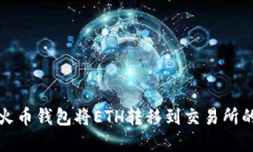 如何使用TP火币钱包将ETH转移到交易所的步骤和技巧