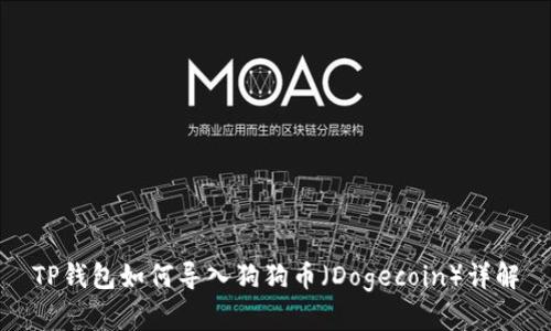 TP钱包如何导入狗狗币（Dogecoin）详解