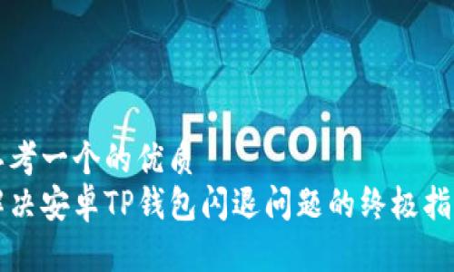 思考一个的优质
解决安卓TP钱包闪退问题的终极指南