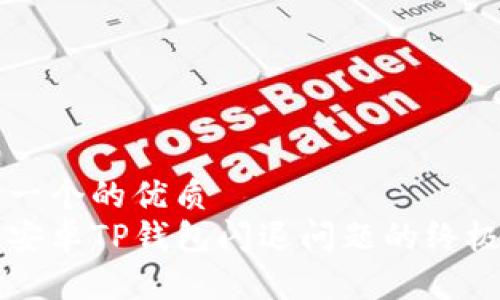 思考一个的优质
解决安卓TP钱包闪退问题的终极指南