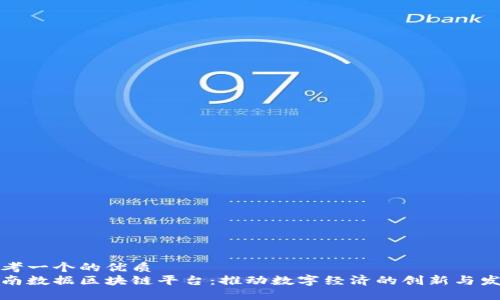 思考一个的优质
全南数据区块链平台：推动数字经济的创新与发展