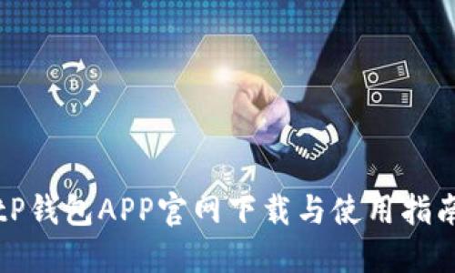 tP钱包APP官网下载与使用指南