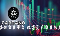 优质海淀区块链交易平台