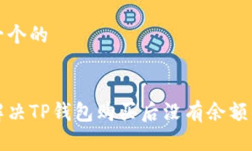 思考一个的


如何解决TP钱包购买后没有余额的问题