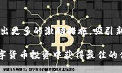 TPT是TP钱包的平台币解析，了解TPT的特点与应用

TP钱包, TPT, 平台币, 加密货币/guanjianci

在当今数字货币迅猛发展的时代，各式各样的加密货币和平台币如雨后春笋般涌现。TP钱包（TokenPocket Wallet）作为一款功能强大、用户友好的数字货币钱包，其平台币TPT在市场上的知名度逐渐提升。本文将详细解析TPT是什么，它的特点与应用，以及在区块链生态系统中的作用。

一、TPT的基本概念
TPT，全名为TokenPocket Token，是TP钱包平台所推出的数字资产。它不仅仅是一个简单的代币，而是TP钱包生态系统的重要组成部分。为持有者提供了多种应用场景，从而增强了其在市场中的实用性和价值。

二、TP钱包功能与优势
TP钱包是一款去中心化的钱包工具，支持多链资产管理，涵盖了以太坊、EOS、波场等各种区块链资产。其核心优势在于：
ul
    listrong用户友好：/strongTP钱包界面简单直观，适合各类用户使用。/li
    listrong安全性高：/strongTP钱包采用多重加密技术，保障用户资产安全。/li
    listrong跨链功能：/strong支持多链资产，用户能够方便快捷地进行资产管理。/li
    listrong去中心化：/strong用户资产自主管理，无需依赖中心化服务。/li
/ul

三、TPT的特点与优势
TPT作为TP钱包的原生代币，有着自己独特的特点：
ul
    listrong交易手续费折扣：/strong持有TPT的用户在TP钱包内进行交易时，可享受手续费的折扣，促进用户持有与使用TPT。/li
    listrong社区激励：/strongTP团队针对持有TPT的用户进行定期的社区激励和奖励，增强用户粘性。/li
    listrong治理权利：/strong持有TPT的用户可以参与TP钱包的生态治理，提交提案并参与投票。/li
/ul

四、TPT的市场表现
TPT自发行以来，其市场表现受到了社区用户的广泛关注。初期的市场波动较大，但随着TP钱包用户基数的增长及项目的不断完善，其价值稳步提升。通过数据统计，我们可以看到TPT在过去几个月的交易量和价格变化，整体趋势向好，显示出市场的认可与支持。

五、TPT在区块链生态系统中的应用
在区块链生态中，TPT不仅可用于钱包内部的交易和支付，还可在各种DApp（去中心化应用）中发挥作用。例如，用户可以使用TPT进行DeFi（去中心化金融）项目的投资，或参与NFT（非同质化代币）市场的购买。这些多样的应用场景为TPT注入了更高的使用价值。

六、关于TPT的常见问题
在了解TPT的过程中，用户常常有一些疑问，以下是关于TPT的四个常见问题及详细解析。

问题一：TPT的发行总量和流通量是多少？
TPT的发行总量为10亿个。在最初的几轮私募和公众发行中，TP团队通过社区和市场反馈调整了流通策略，使其流通量相对有序。根据市场需求和项目发展，流通量在不断增长中，但仍需注意的是，过度的流通可能对价格造成一定压力。因此，项目组通常会对TPT的流通进行适时的调整与控制，以保持市场的稳定性。

问题二：如何购买和存储TPT？
TPT的购买方式相对简单，用户可以通过主流的数字货币交易所进行购买，常见的交易所如OKEx、Huobi等。此外，在TP钱包内，用户还可以通过钱包直接交易或参与相关的流动性挖矿。至于存储，用户仅需将TPT转入TP钱包，便可享受安全保障。通过TP钱包的多重加密技术，用户资产得到充分的保護。

问题三：持有TPT需要注意哪些风险？
投资任何数字资产都存在风险，持有TPT时，用户需关注市场波动、政策风险和技术风险等。尤其在市场行情不稳定时，TPT的价格可能会受到较大影响。此外，由于TPT与TP钱包的发展紧密相连，TP钱包的运营状况也将直接影响TPT的价值。因此，用户应及时关注项目组的公告、行业动态等信息，以合理安排投资策略，降低风险。

问题四：未来TPT的发展方向是什么？
展望未来，TP团队将持续TP钱包的用户体验，扩大TPT的应用场景。未来，TPT有可能与更多的DApp进行合作，进一步增强其在区块链生态中的应用价值。此外，团队计划推出更多的激励措施，吸引新用户参与到TPT生态中来。同时，通过定期的社区活动和推广策略，提升社区参与度，增强用户对TPT的认同感。最终目标是使TPT在市场中形成良好的流动性和增值能力。

综上所述，TPT作为TP钱包的平台币，以其独特的特点和广泛的应用场景，正在逐步形成自己的价值生态。在了解TPT的过程中，用户应保持理性，关注市场动态，以便在数字货币投资中获得最佳的体验与回报。