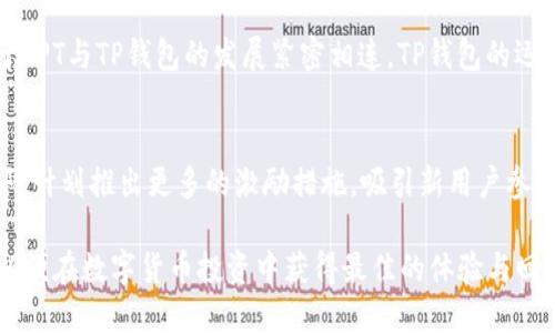 TPT是TP钱包的平台币解析，了解TPT的特点与应用

TP钱包, TPT, 平台币, 加密货币/guanjianci

在当今数字货币迅猛发展的时代，各式各样的加密货币和平台币如雨后春笋般涌现。TP钱包（TokenPocket Wallet）作为一款功能强大、用户友好的数字货币钱包，其平台币TPT在市场上的知名度逐渐提升。本文将详细解析TPT是什么，它的特点与应用，以及在区块链生态系统中的作用。

一、TPT的基本概念
TPT，全名为TokenPocket Token，是TP钱包平台所推出的数字资产。它不仅仅是一个简单的代币，而是TP钱包生态系统的重要组成部分。为持有者提供了多种应用场景，从而增强了其在市场中的实用性和价值。

二、TP钱包功能与优势
TP钱包是一款去中心化的钱包工具，支持多链资产管理，涵盖了以太坊、EOS、波场等各种区块链资产。其核心优势在于：
ul
    listrong用户友好：/strongTP钱包界面简单直观，适合各类用户使用。/li
    listrong安全性高：/strongTP钱包采用多重加密技术，保障用户资产安全。/li
    listrong跨链功能：/strong支持多链资产，用户能够方便快捷地进行资产管理。/li
    listrong去中心化：/strong用户资产自主管理，无需依赖中心化服务。/li
/ul

三、TPT的特点与优势
TPT作为TP钱包的原生代币，有着自己独特的特点：
ul
    listrong交易手续费折扣：/strong持有TPT的用户在TP钱包内进行交易时，可享受手续费的折扣，促进用户持有与使用TPT。/li
    listrong社区激励：/strongTP团队针对持有TPT的用户进行定期的社区激励和奖励，增强用户粘性。/li
    listrong治理权利：/strong持有TPT的用户可以参与TP钱包的生态治理，提交提案并参与投票。/li
/ul

四、TPT的市场表现
TPT自发行以来，其市场表现受到了社区用户的广泛关注。初期的市场波动较大，但随着TP钱包用户基数的增长及项目的不断完善，其价值稳步提升。通过数据统计，我们可以看到TPT在过去几个月的交易量和价格变化，整体趋势向好，显示出市场的认可与支持。

五、TPT在区块链生态系统中的应用
在区块链生态中，TPT不仅可用于钱包内部的交易和支付，还可在各种DApp（去中心化应用）中发挥作用。例如，用户可以使用TPT进行DeFi（去中心化金融）项目的投资，或参与NFT（非同质化代币）市场的购买。这些多样的应用场景为TPT注入了更高的使用价值。

六、关于TPT的常见问题
在了解TPT的过程中，用户常常有一些疑问，以下是关于TPT的四个常见问题及详细解析。

问题一：TPT的发行总量和流通量是多少？
TPT的发行总量为10亿个。在最初的几轮私募和公众发行中，TP团队通过社区和市场反馈调整了流通策略，使其流通量相对有序。根据市场需求和项目发展，流通量在不断增长中，但仍需注意的是，过度的流通可能对价格造成一定压力。因此，项目组通常会对TPT的流通进行适时的调整与控制，以保持市场的稳定性。

问题二：如何购买和存储TPT？
TPT的购买方式相对简单，用户可以通过主流的数字货币交易所进行购买，常见的交易所如OKEx、Huobi等。此外，在TP钱包内，用户还可以通过钱包直接交易或参与相关的流动性挖矿。至于存储，用户仅需将TPT转入TP钱包，便可享受安全保障。通过TP钱包的多重加密技术，用户资产得到充分的保護。

问题三：持有TPT需要注意哪些风险？
投资任何数字资产都存在风险，持有TPT时，用户需关注市场波动、政策风险和技术风险等。尤其在市场行情不稳定时，TPT的价格可能会受到较大影响。此外，由于TPT与TP钱包的发展紧密相连，TP钱包的运营状况也将直接影响TPT的价值。因此，用户应及时关注项目组的公告、行业动态等信息，以合理安排投资策略，降低风险。

问题四：未来TPT的发展方向是什么？
展望未来，TP团队将持续TP钱包的用户体验，扩大TPT的应用场景。未来，TPT有可能与更多的DApp进行合作，进一步增强其在区块链生态中的应用价值。此外，团队计划推出更多的激励措施，吸引新用户参与到TPT生态中来。同时，通过定期的社区活动和推广策略，提升社区参与度，增强用户对TPT的认同感。最终目标是使TPT在市场中形成良好的流动性和增值能力。

综上所述，TPT作为TP钱包的平台币，以其独特的特点和广泛的应用场景，正在逐步形成自己的价值生态。在了解TPT的过程中，用户应保持理性，关注市场动态，以便在数字货币投资中获得最佳的体验与回报。