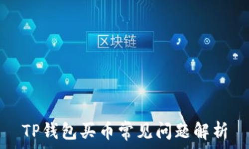   
TP钱包买币常见问题解析