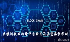区块链技术的跨平台特点