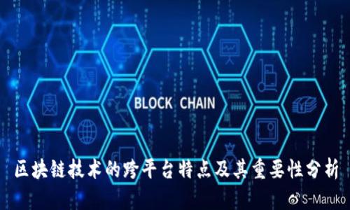 区块链技术的跨平台特点及其重要性分析