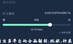 区块链交易平台的全面解